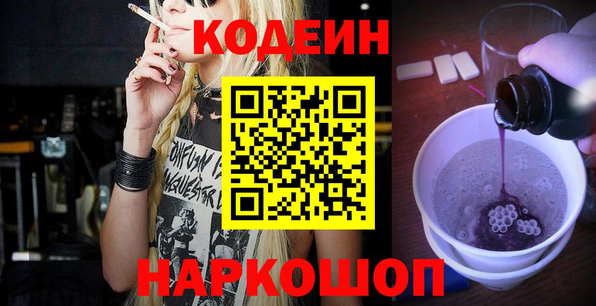 Кодеиновый сироп Lean Purple Drank  Вход с VPN  Codein напиток Lean (лин)  Зима 